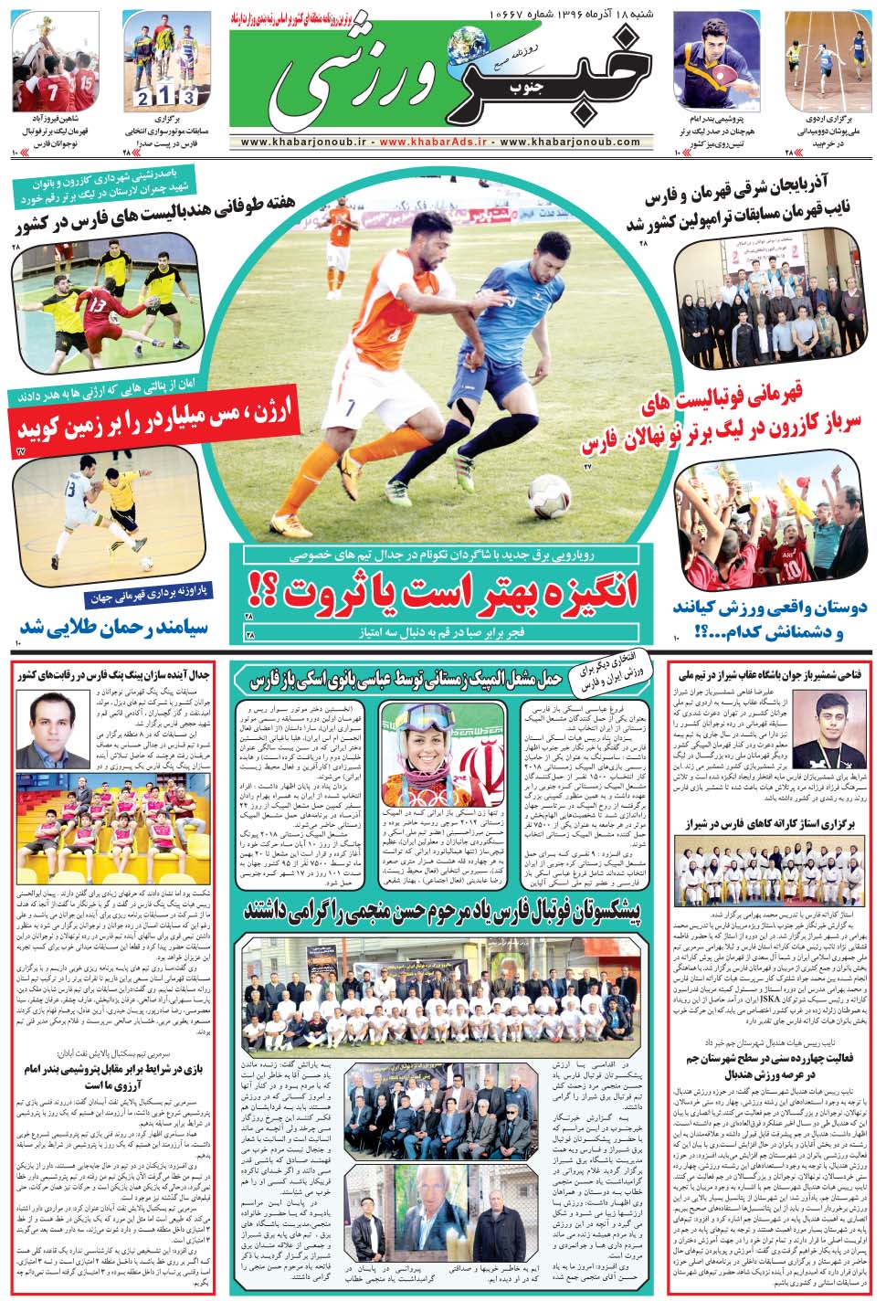 مشاهده صفحه ۹ روزنامه خبرجنوب تاریخ ۱۸  سال ۱۳۹۶