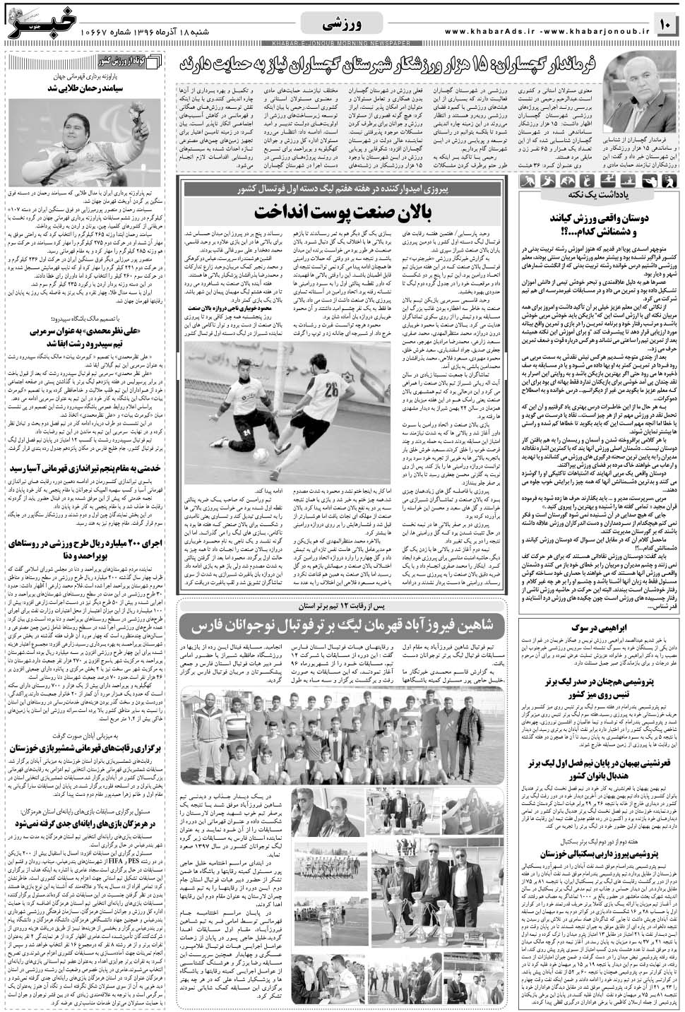 مشاهده صفحه ۱۰ روزنامه خبرجنوب تاریخ ۱۸  سال ۱۳۹۶