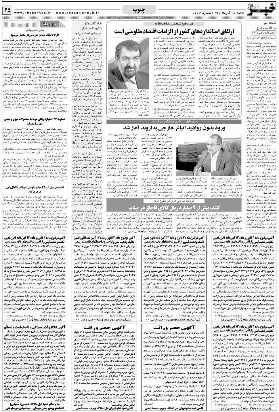 مشاهده صفحه ۲۵ روزنامه خبرجنوب تاریخ ۱۸  سال ۱۳۹۶