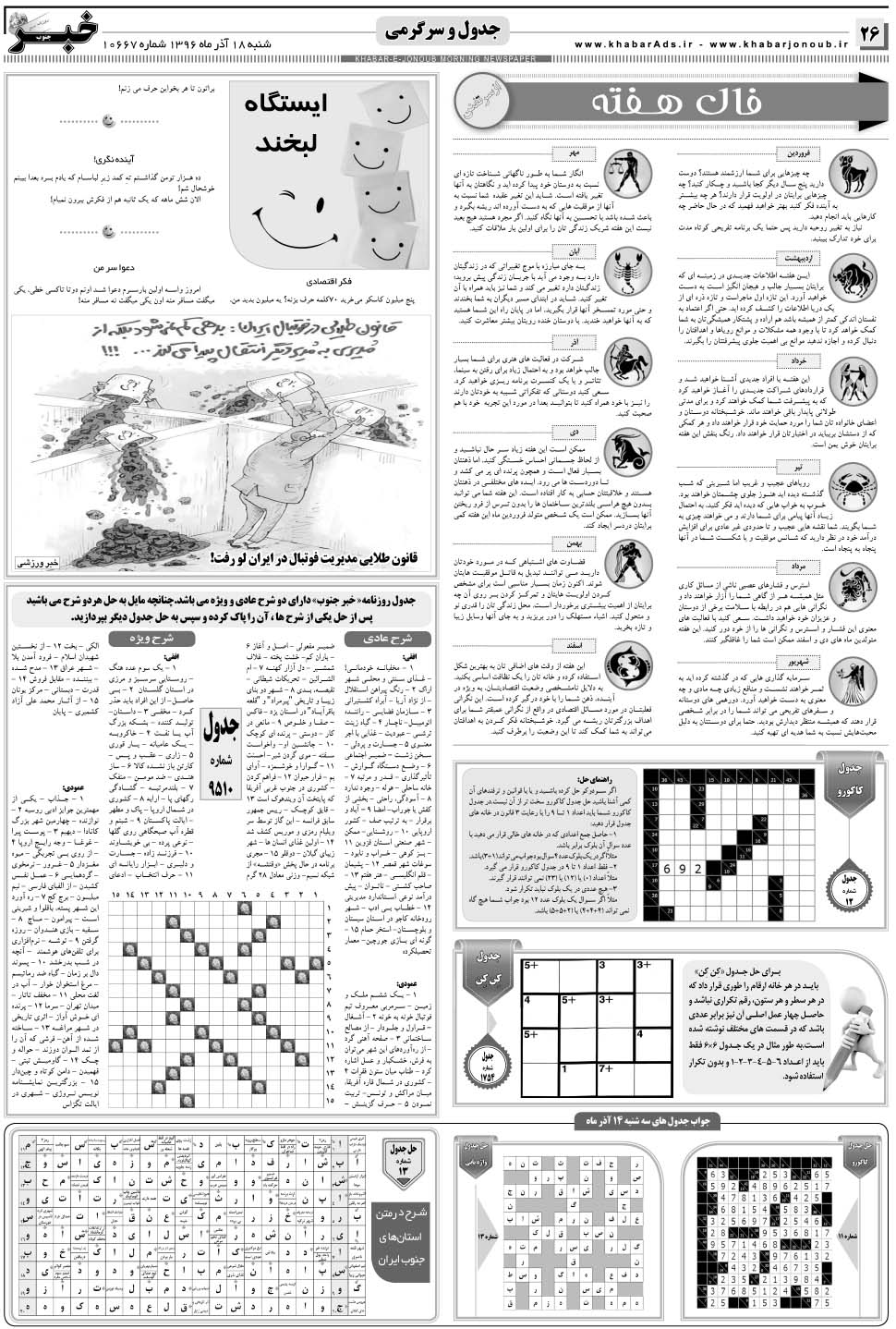 مشاهده صفحه ۲۶ روزنامه خبرجنوب تاریخ ۱۸  سال ۱۳۹۶