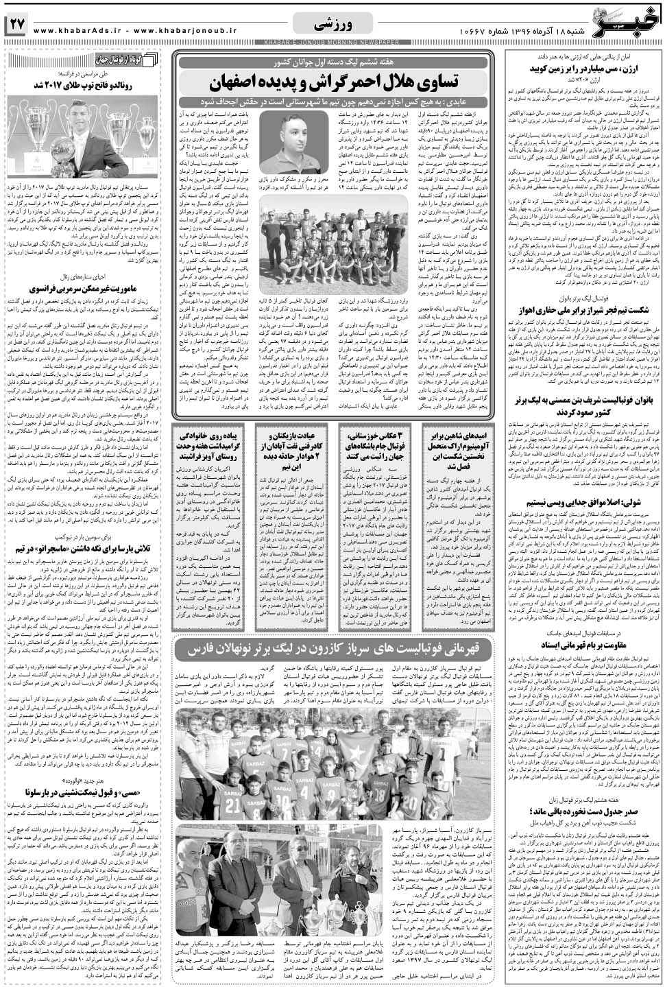 مشاهده صفحه ۲۷ روزنامه خبرجنوب تاریخ ۱۸  سال ۱۳۹۶