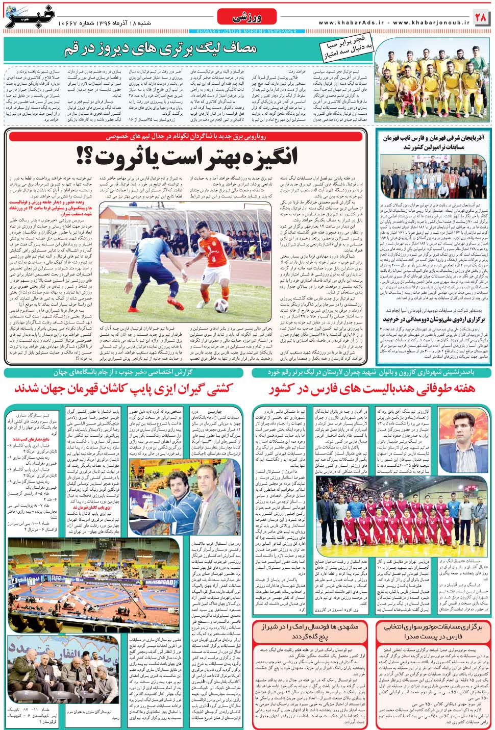 مشاهده صفحه ۲۸ روزنامه خبرجنوب تاریخ ۱۸  سال ۱۳۹۶