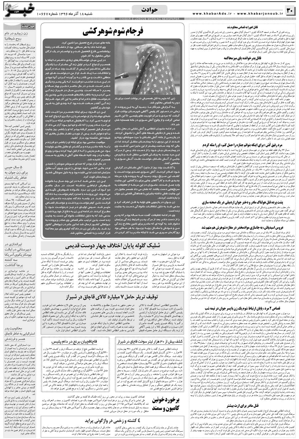 مشاهده صفحه ۳۰ روزنامه خبرجنوب تاریخ ۱۸  سال ۱۳۹۶
