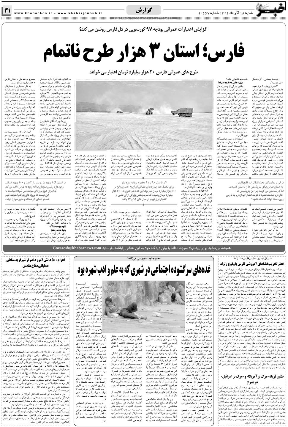 مشاهده صفحه ۳۱ روزنامه خبرجنوب تاریخ ۱۸  سال ۱۳۹۶