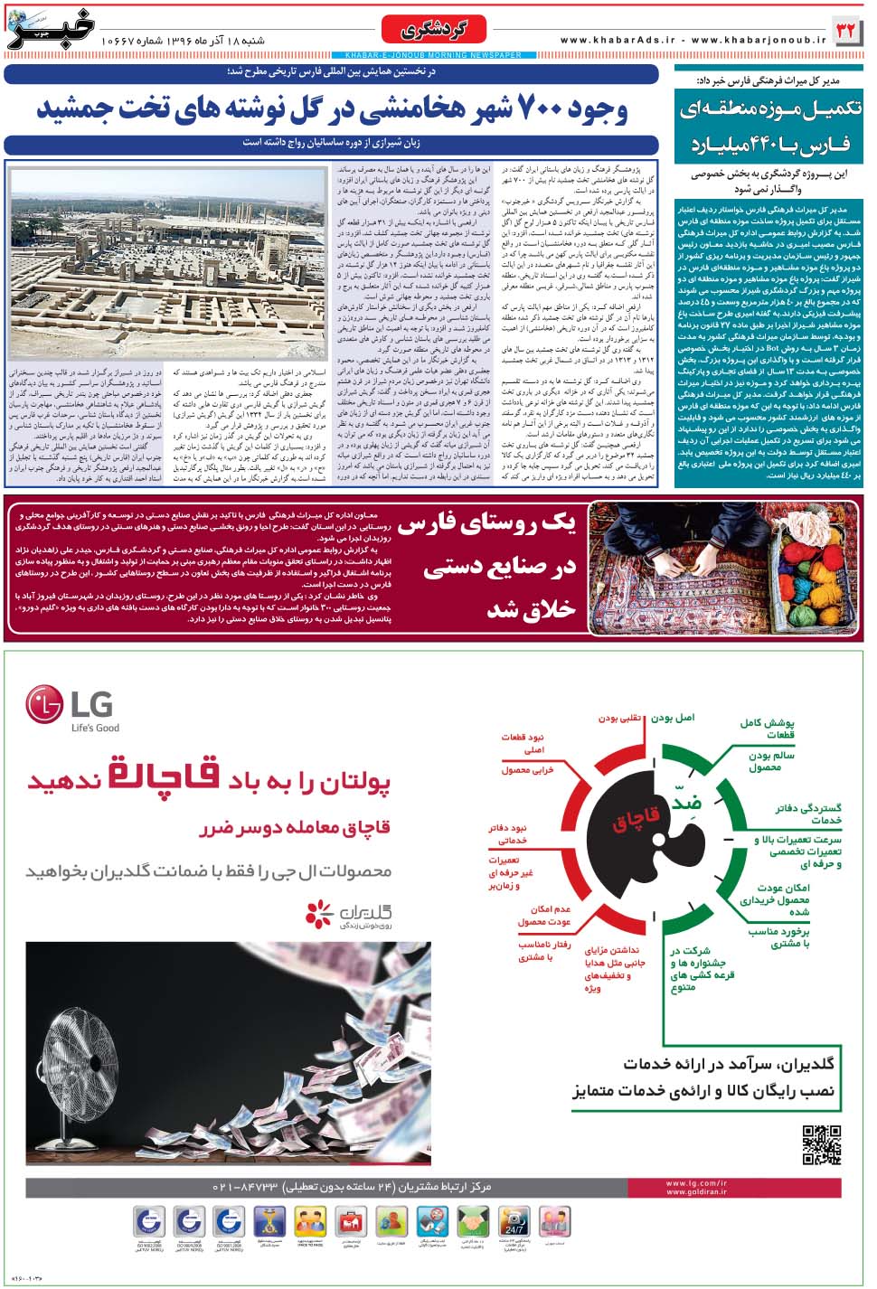 مشاهده صفحه ۳۲ روزنامه خبرجنوب تاریخ ۱۸  سال ۱۳۹۶