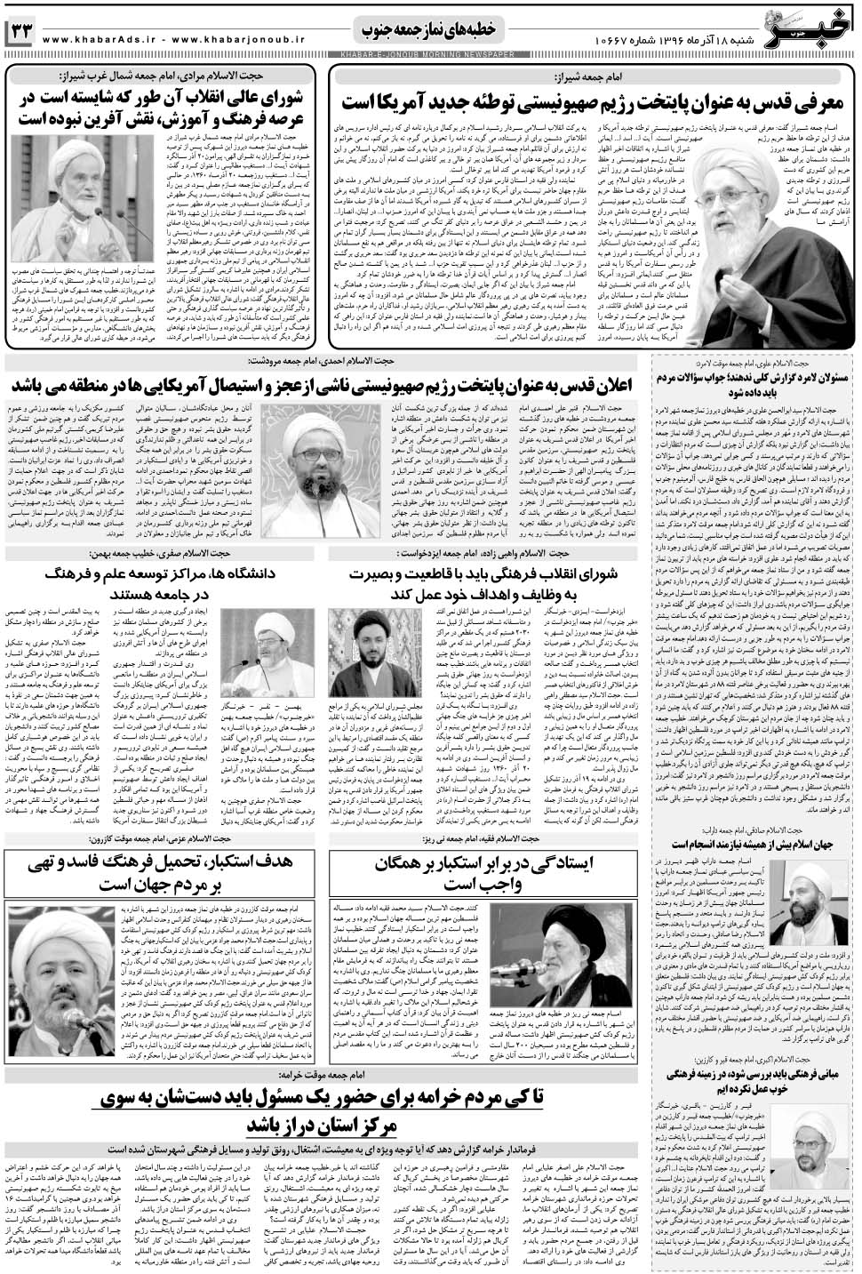 مشاهده صفحه ۳۳ روزنامه خبرجنوب تاریخ ۱۸  سال ۱۳۹۶