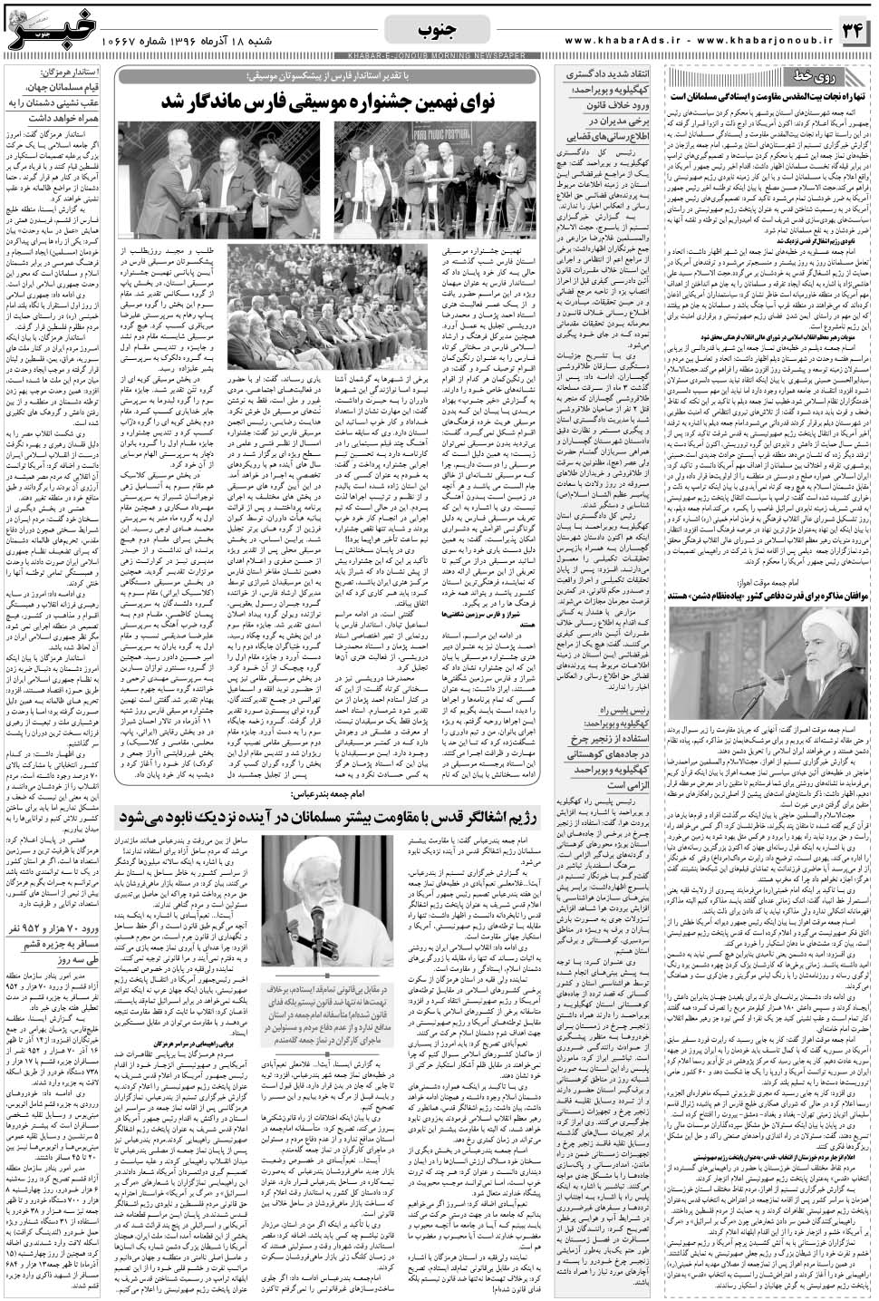 مشاهده صفحه ۳۴ روزنامه خبرجنوب تاریخ ۱۸  سال ۱۳۹۶