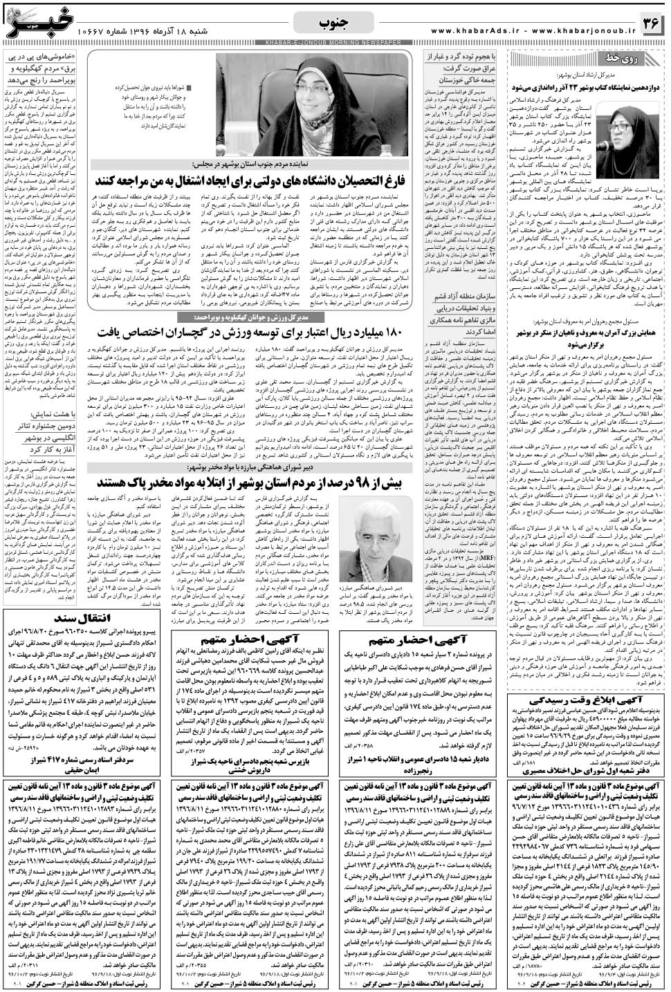مشاهده صفحه ۳۶ روزنامه خبرجنوب تاریخ ۱۸  سال ۱۳۹۶