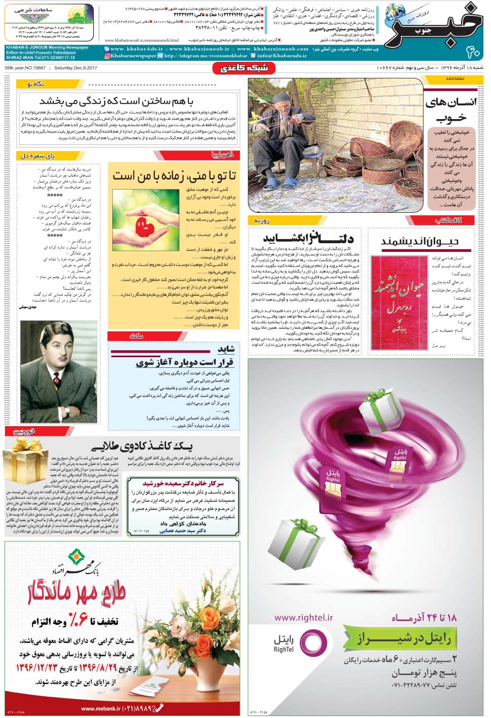 مشاهده صفحه ۴۰ روزنامه خبرجنوب تاریخ ۱۸  سال ۱۳۹۶