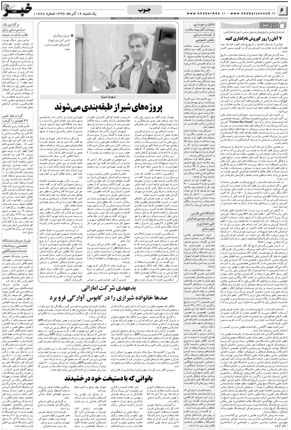 مشاهده صفحه ۶ روزنامه خبرجنوب تاریخ ۱۹  سال ۱۳۹۶
