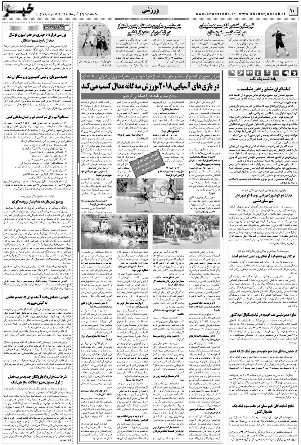 مشاهده صفحه ۱۰ روزنامه خبرجنوب تاریخ ۱۹  سال ۱۳۹۶