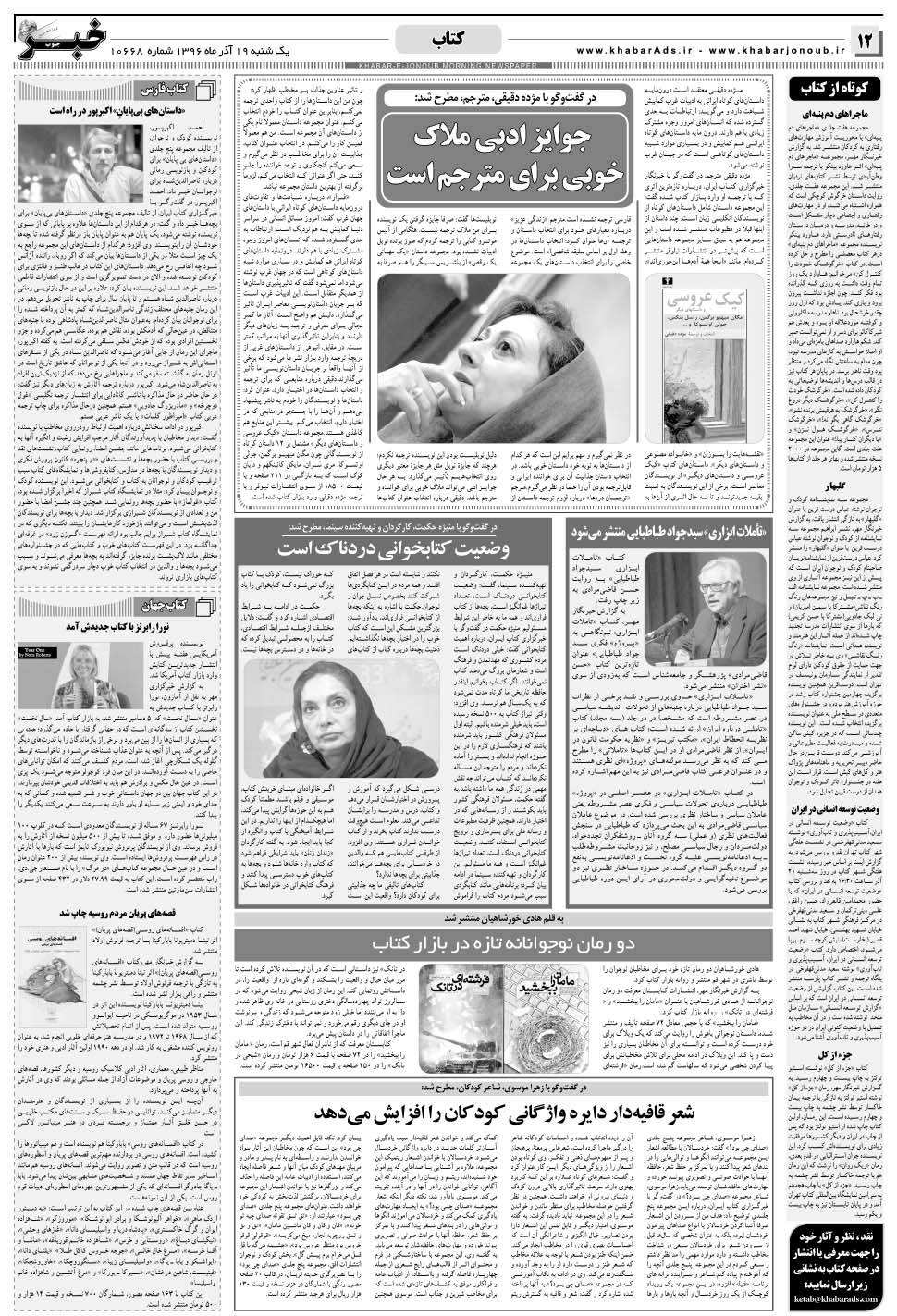 مشاهده صفحه ۱۲ روزنامه خبرجنوب تاریخ ۱۹  سال ۱۳۹۶