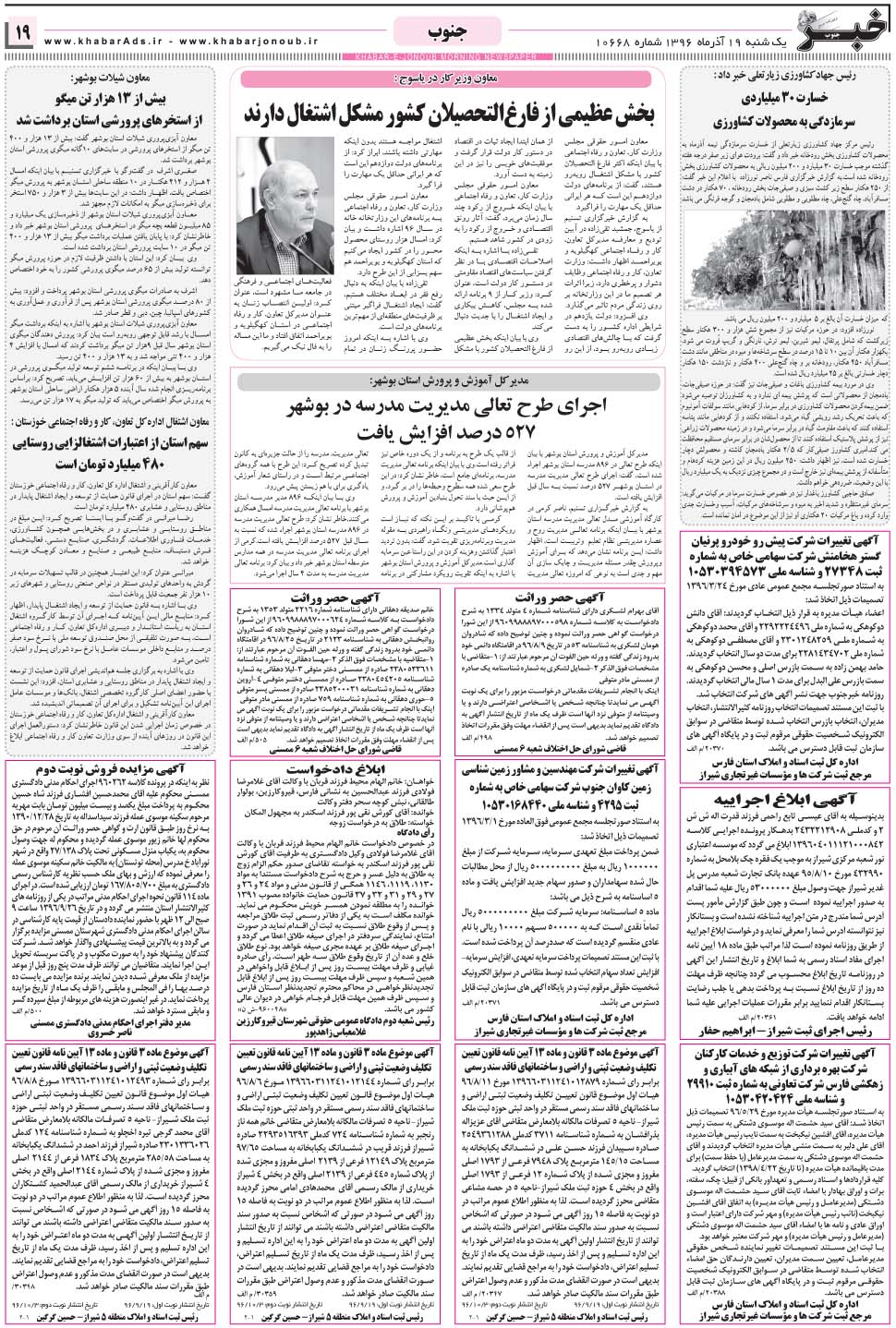 مشاهده صفحه ۱۹ روزنامه خبرجنوب تاریخ ۱۹  سال ۱۳۹۶