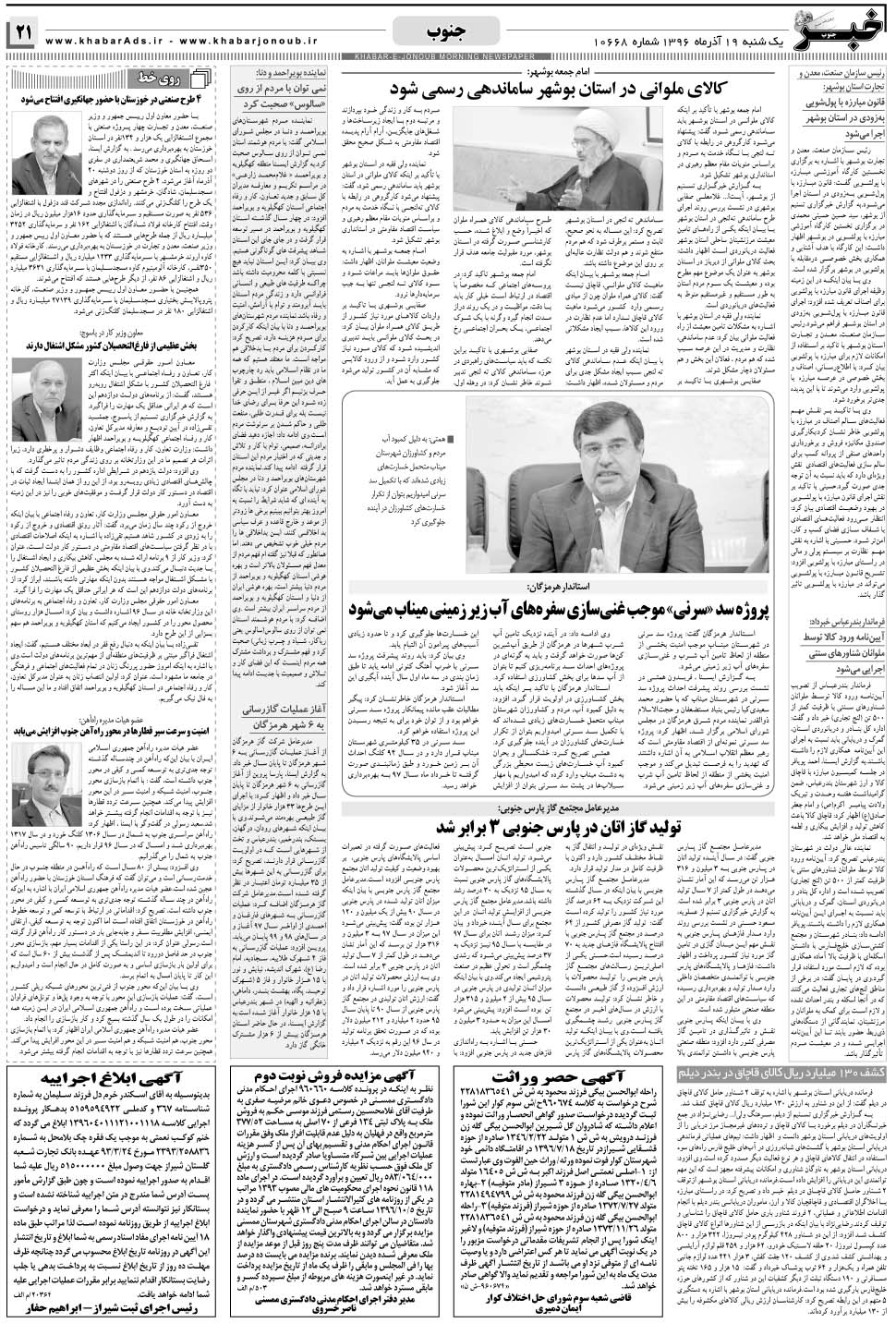 مشاهده صفحه ۲۱ روزنامه خبرجنوب تاریخ ۱۹  سال ۱۳۹۶