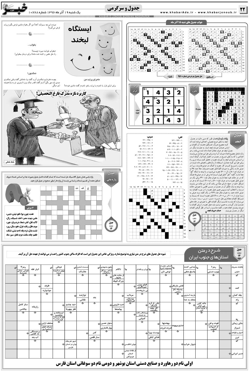 مشاهده صفحه ۲۲ روزنامه خبرجنوب تاریخ ۱۹  سال ۱۳۹۶