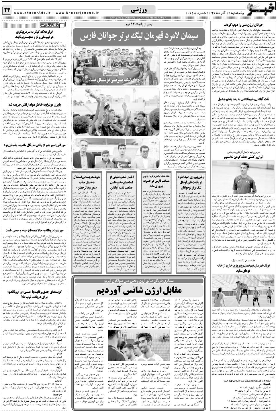 مشاهده صفحه ۲۳ روزنامه خبرجنوب تاریخ ۱۹  سال ۱۳۹۶