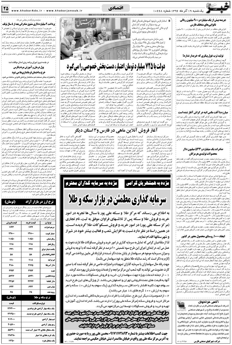 مشاهده صفحه ۲۵ روزنامه خبرجنوب تاریخ ۱۹  سال ۱۳۹۶