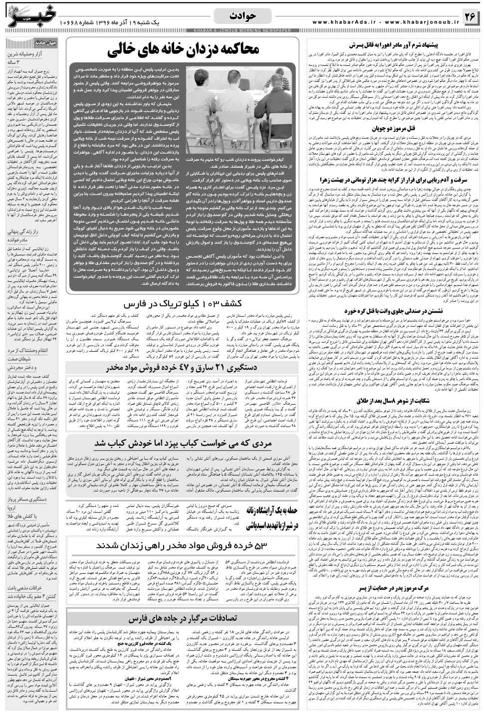 مشاهده صفحه ۲۶ روزنامه خبرجنوب تاریخ ۱۹  سال ۱۳۹۶