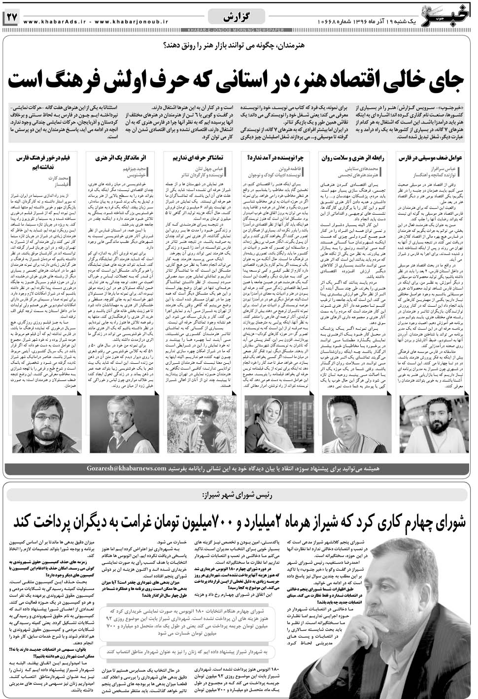مشاهده صفحه ۲۷ روزنامه خبرجنوب تاریخ ۱۹  سال ۱۳۹۶