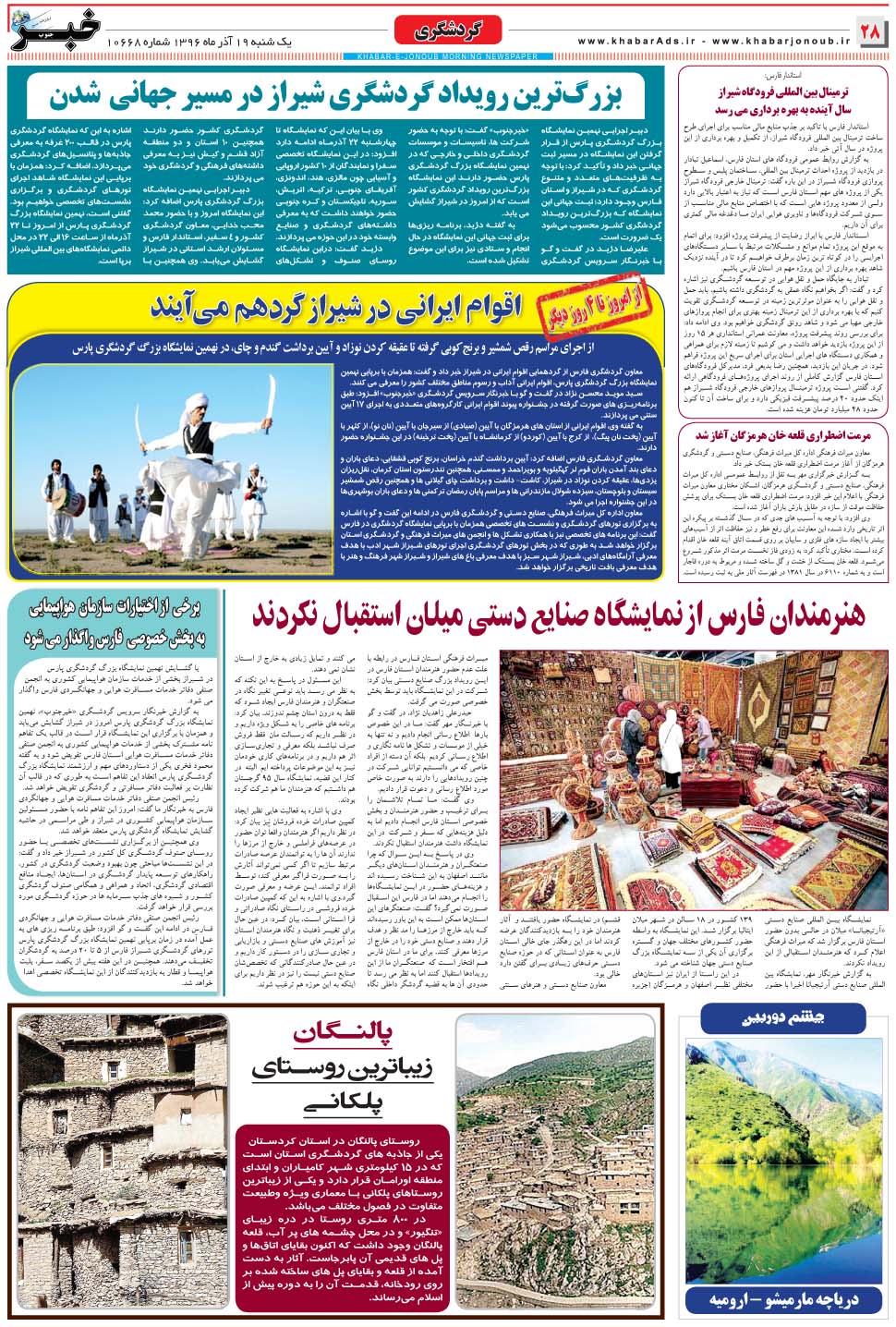مشاهده صفحه ۲۸ روزنامه خبرجنوب تاریخ ۱۹  سال ۱۳۹۶