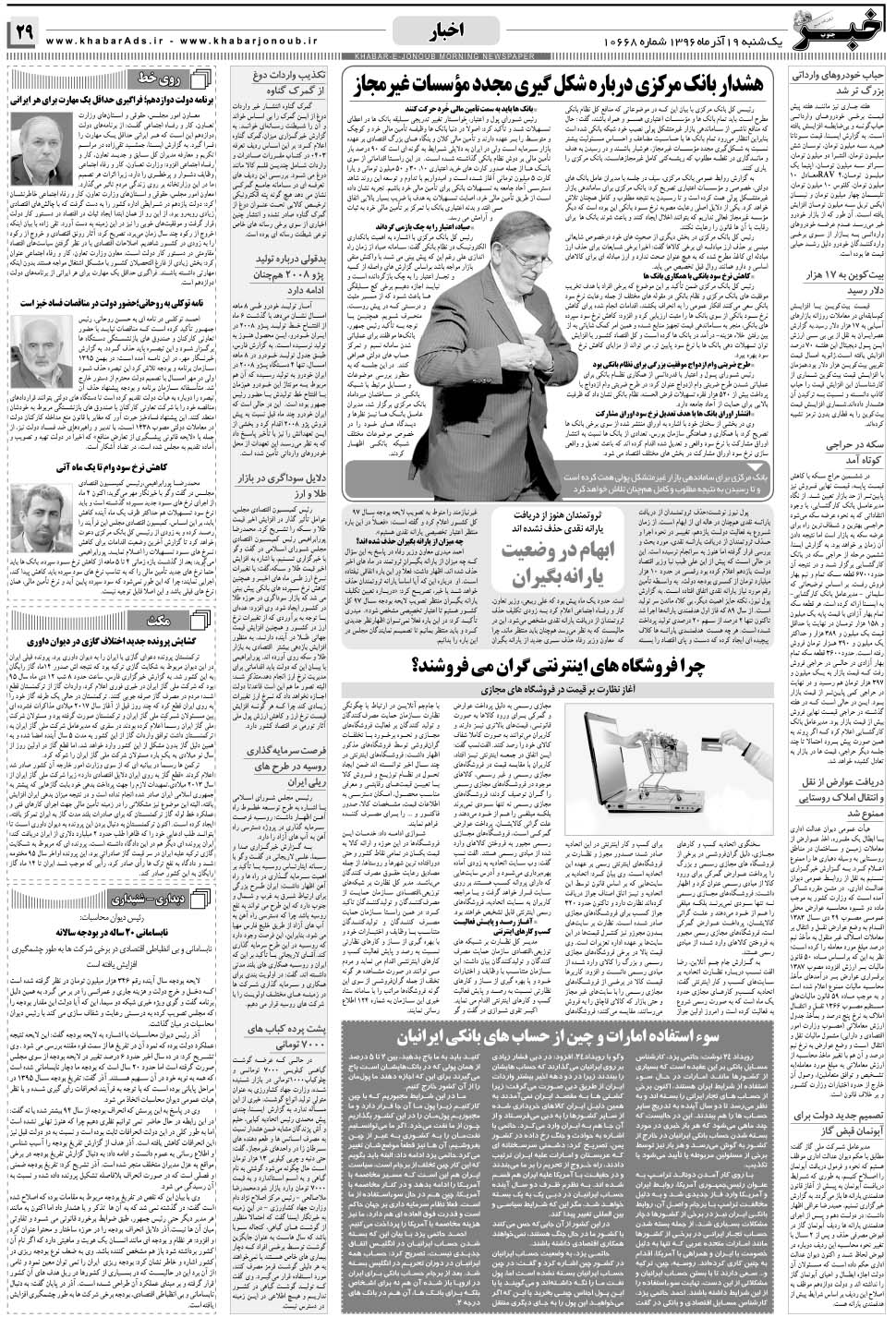 مشاهده صفحه ۲۹ روزنامه خبرجنوب تاریخ ۱۹  سال ۱۳۹۶