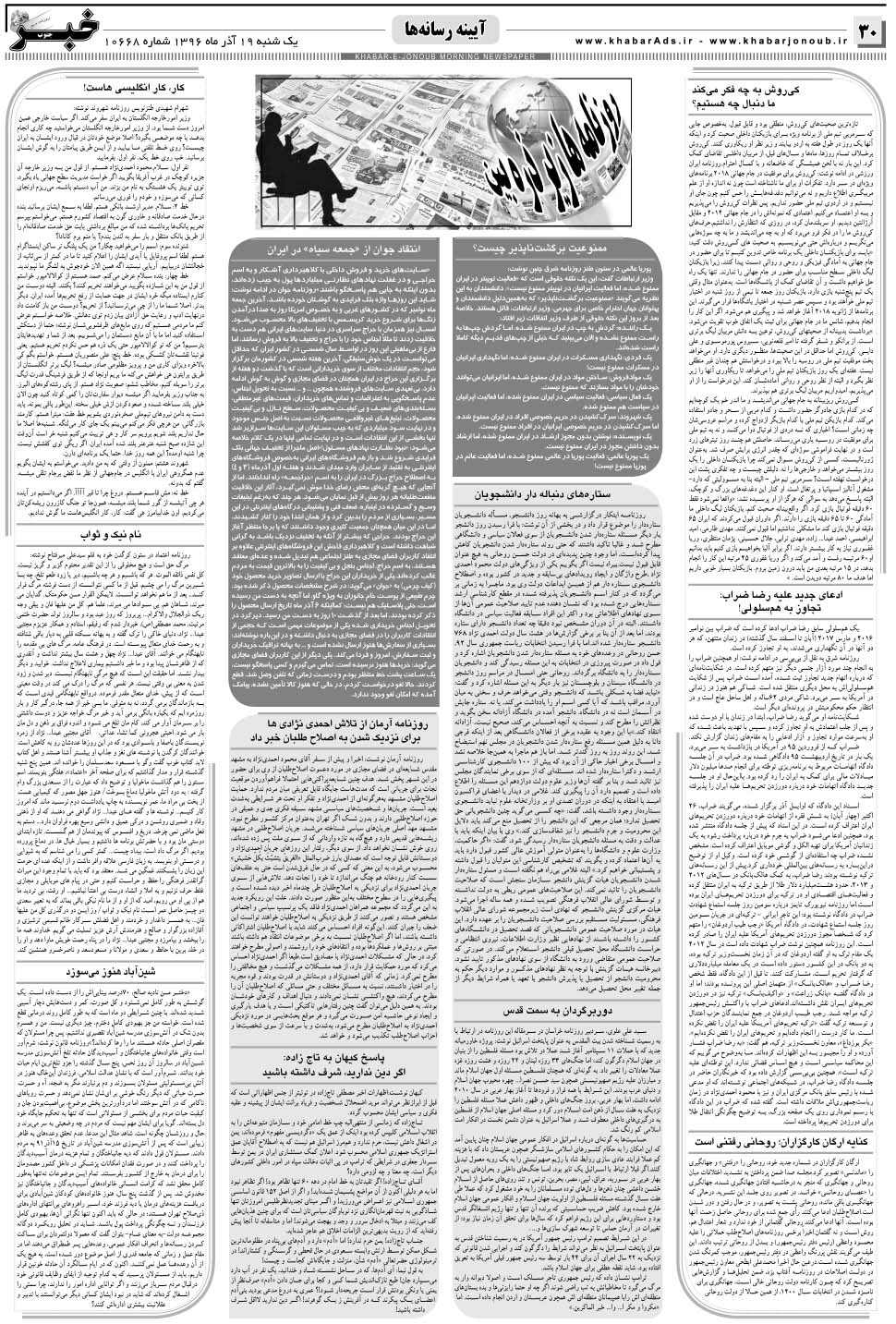 مشاهده صفحه ۳۰ روزنامه خبرجنوب تاریخ ۱۹  سال ۱۳۹۶