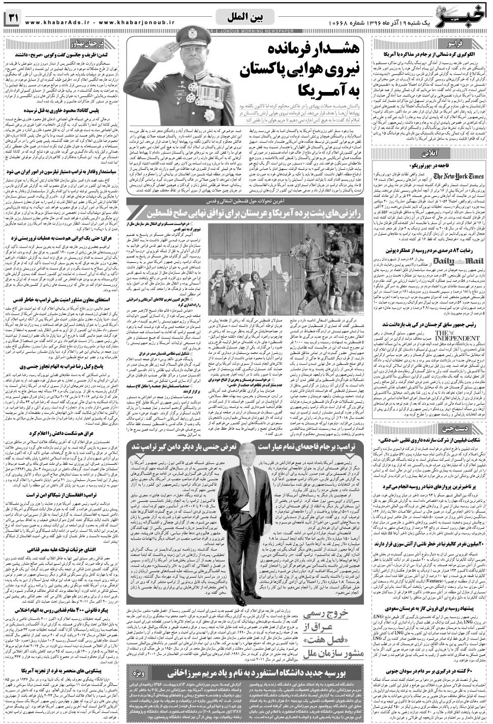 مشاهده صفحه ۳۱ روزنامه خبرجنوب تاریخ ۱۹  سال ۱۳۹۶