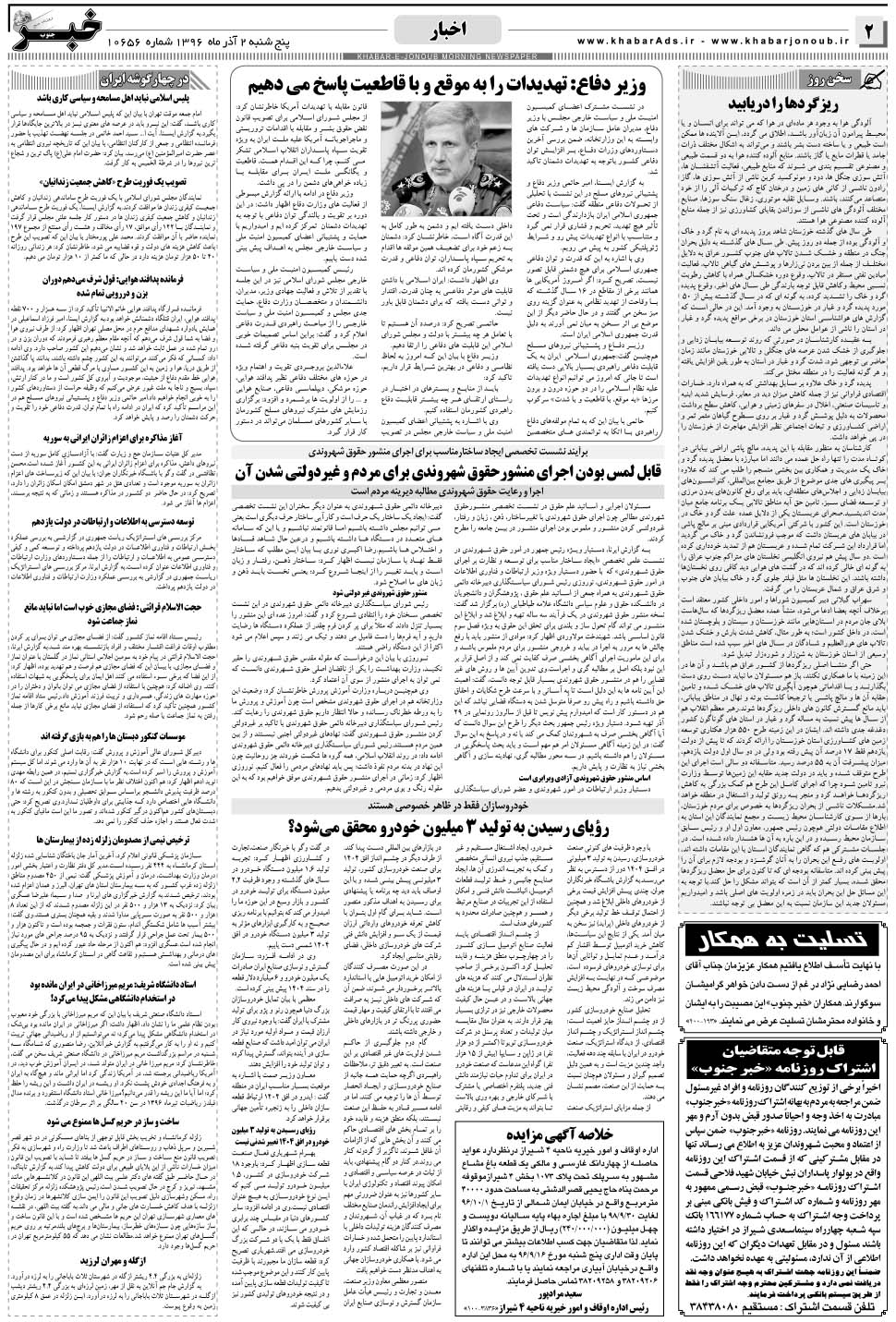 مشاهده صفحه ۲ روزنامه خبرجنوب تاریخ ۲  سال ۱۳۹۶