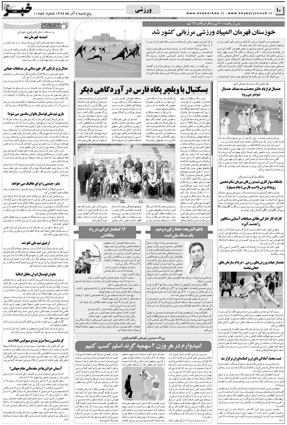 مشاهده صفحه ۱۰ روزنامه خبرجنوب تاریخ ۲  سال ۱۳۹۶