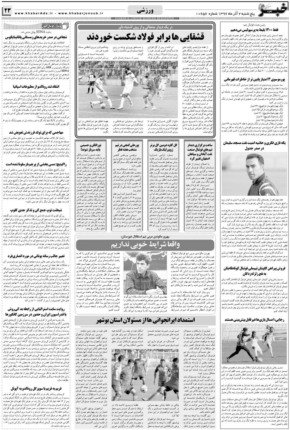 مشاهده صفحه ۲۳ روزنامه خبرجنوب تاریخ ۲  سال ۱۳۹۶