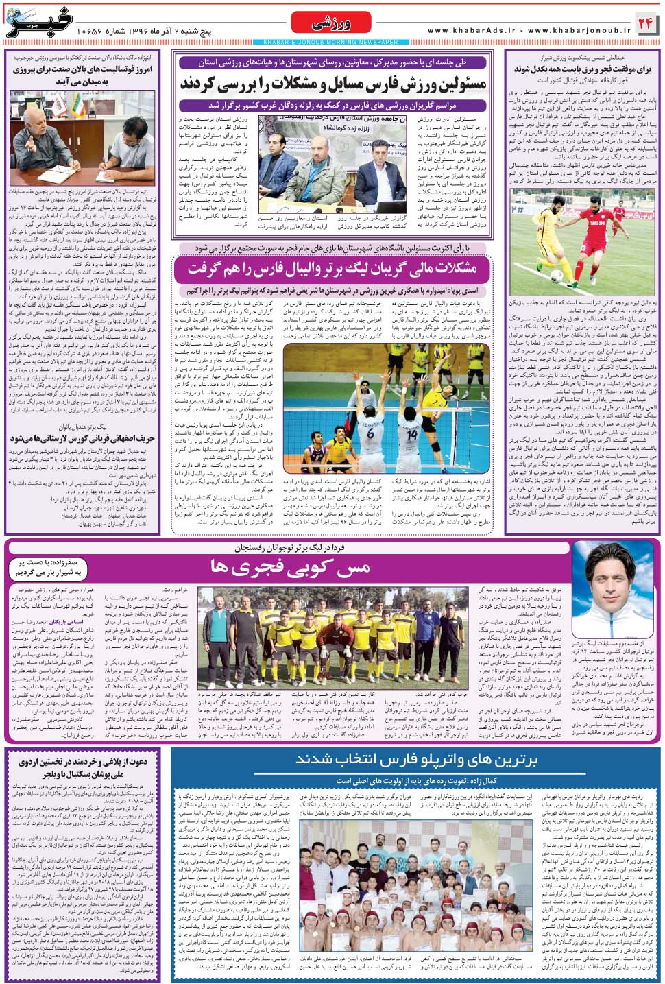 مشاهده صفحه ۲۴ روزنامه خبرجنوب تاریخ ۲  سال ۱۳۹۶