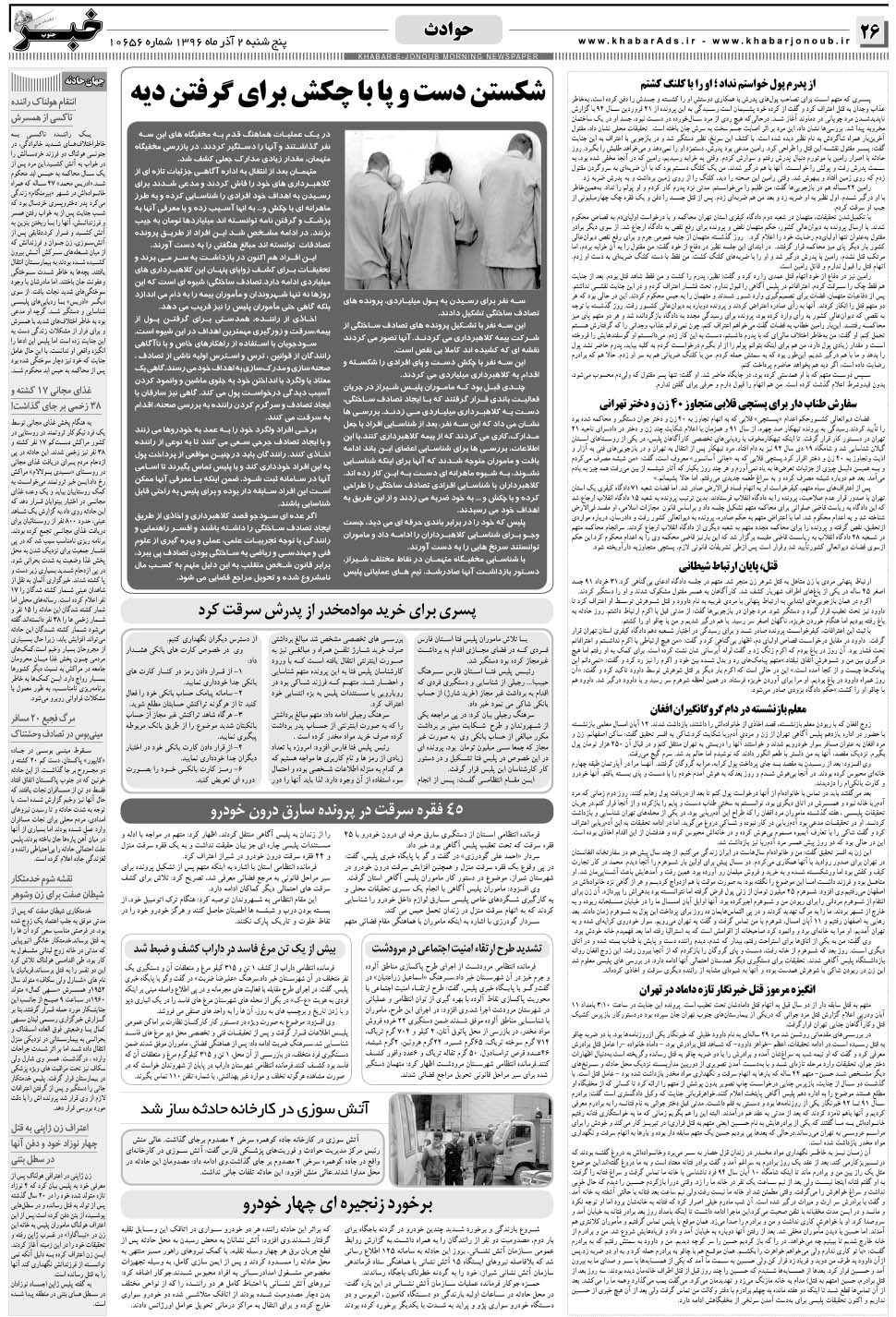 مشاهده صفحه ۲۶ روزنامه خبرجنوب تاریخ ۲  سال ۱۳۹۶