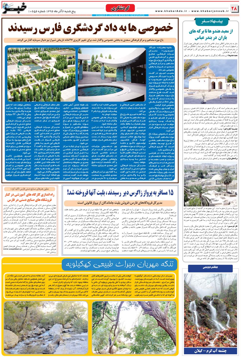 مشاهده صفحه ۲۸ روزنامه خبرجنوب تاریخ ۲  سال ۱۳۹۶
