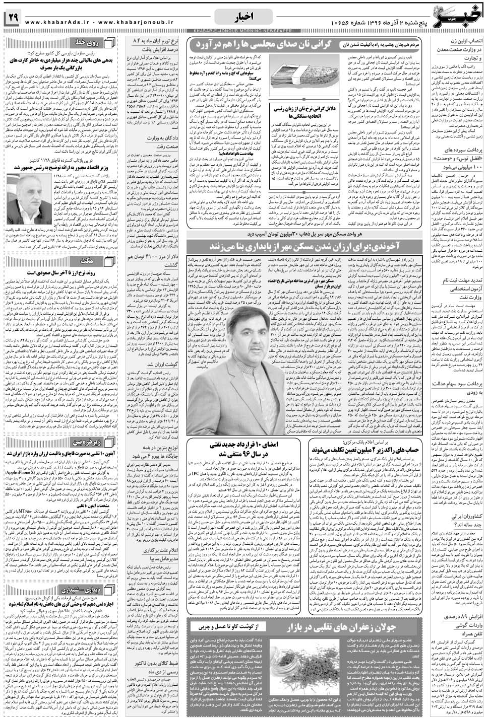 مشاهده صفحه ۲۹ روزنامه خبرجنوب تاریخ ۲  سال ۱۳۹۶