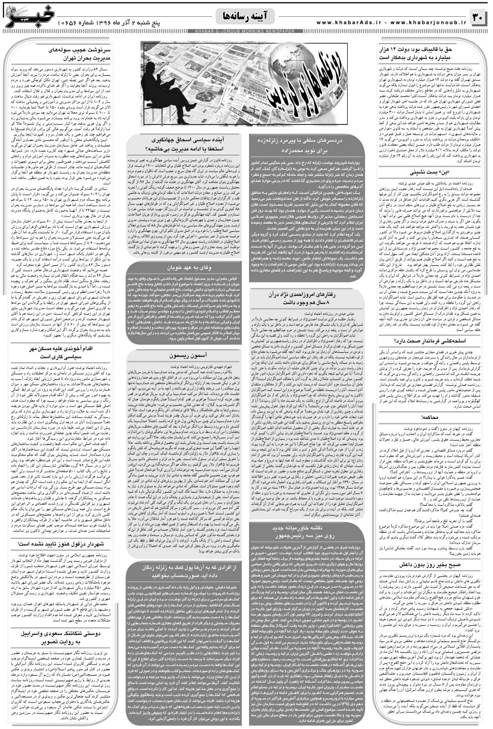 مشاهده صفحه ۳۰ روزنامه خبرجنوب تاریخ ۲  سال ۱۳۹۶