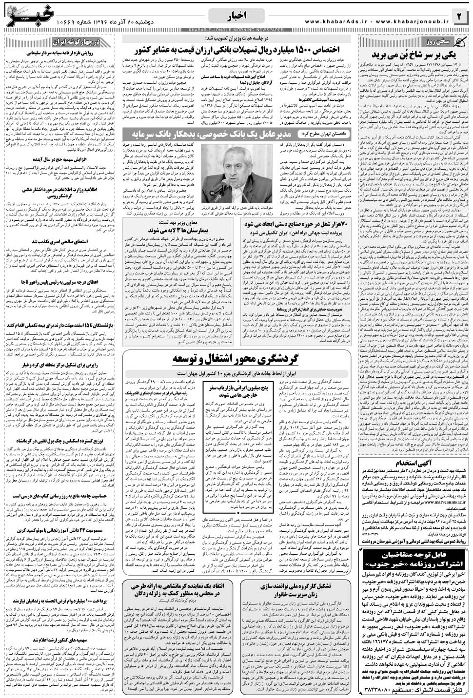 مشاهده صفحه ۲ روزنامه خبرجنوب تاریخ ۲۰  سال ۱۳۹۶