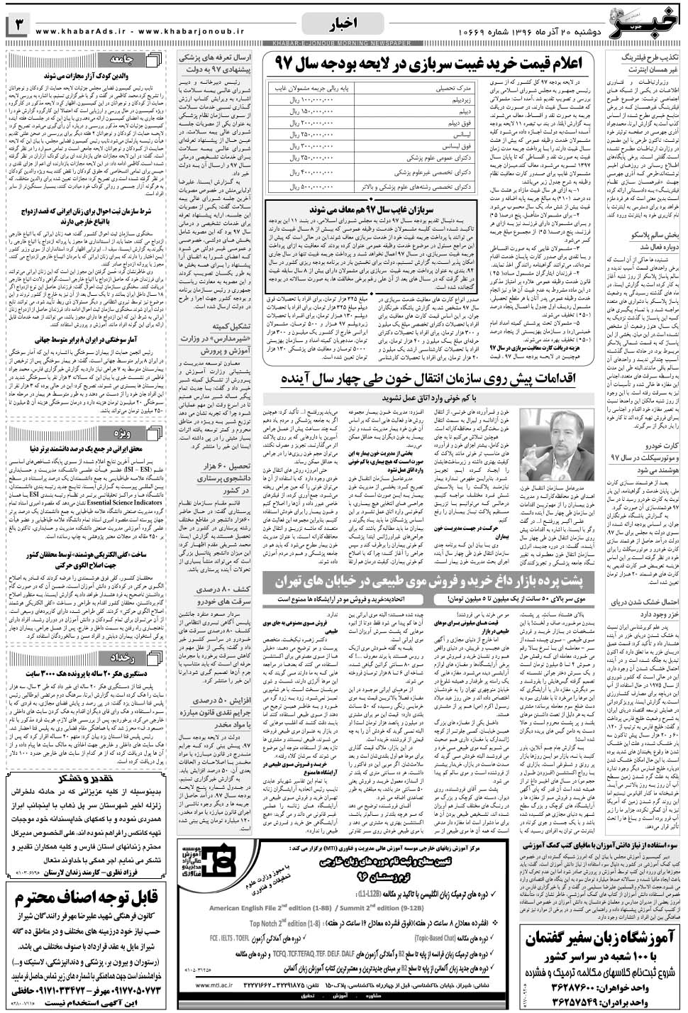 مشاهده صفحه ۳ روزنامه خبرجنوب تاریخ ۲۰  سال ۱۳۹۶