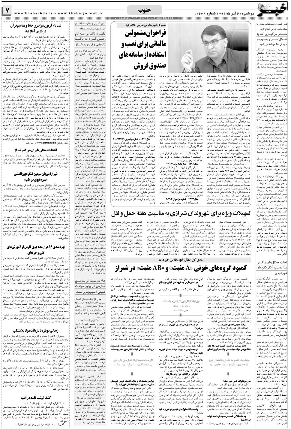 مشاهده صفحه ۷ روزنامه خبرجنوب تاریخ ۲۰  سال ۱۳۹۶