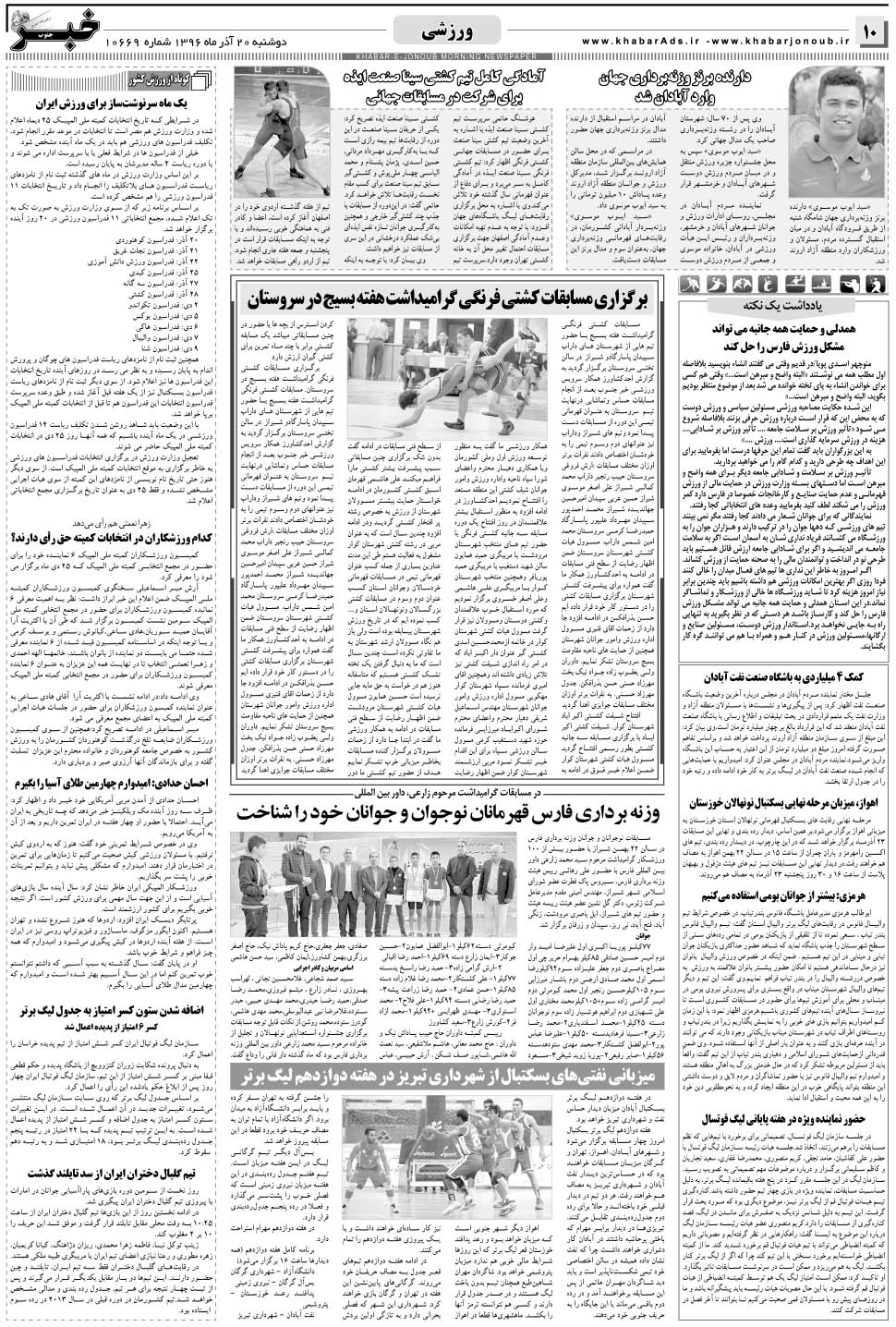 مشاهده صفحه ۱۰ روزنامه خبرجنوب تاریخ ۲۰  سال ۱۳۹۶