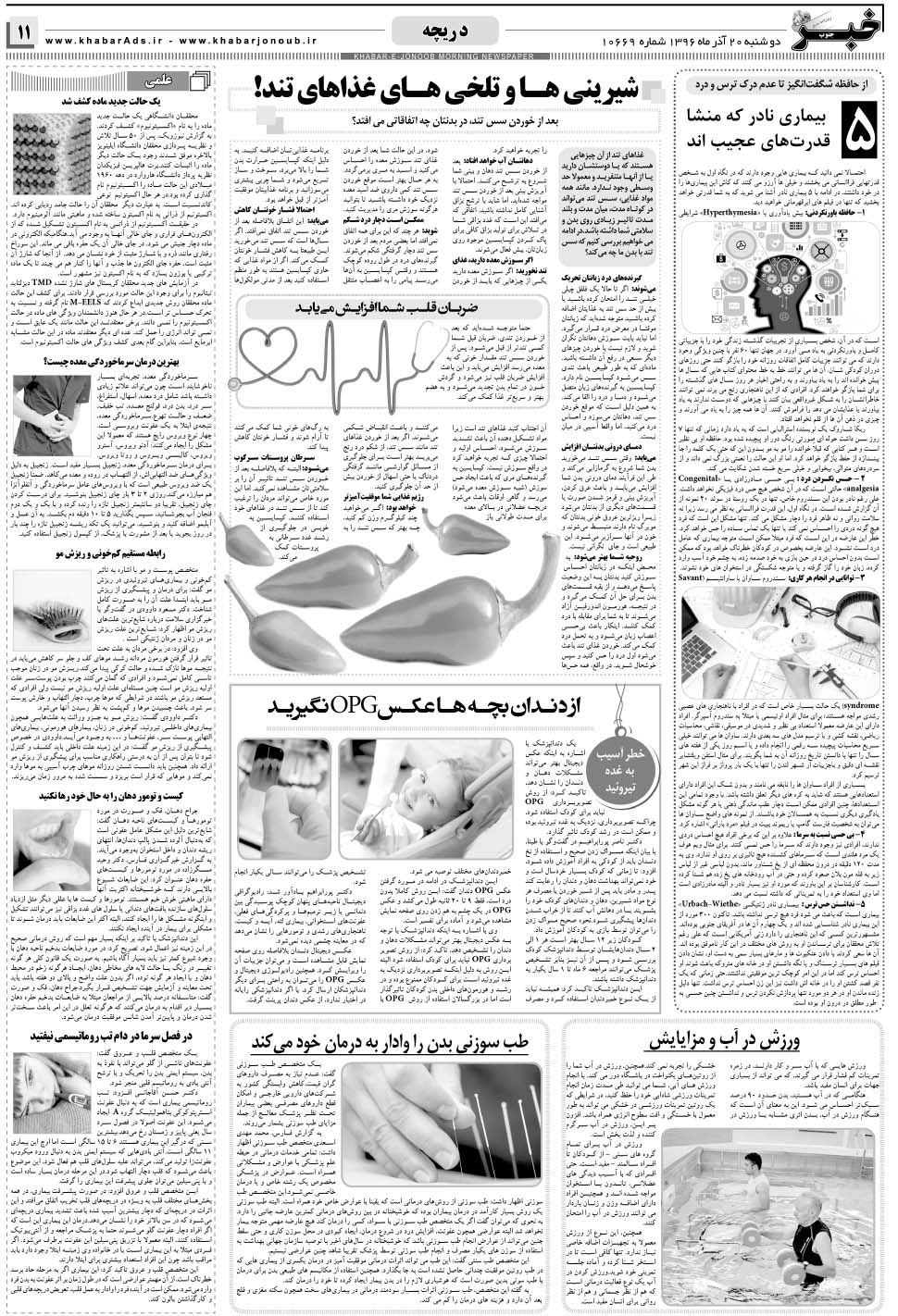 مشاهده صفحه ۱۱ روزنامه خبرجنوب تاریخ ۲۰  سال ۱۳۹۶