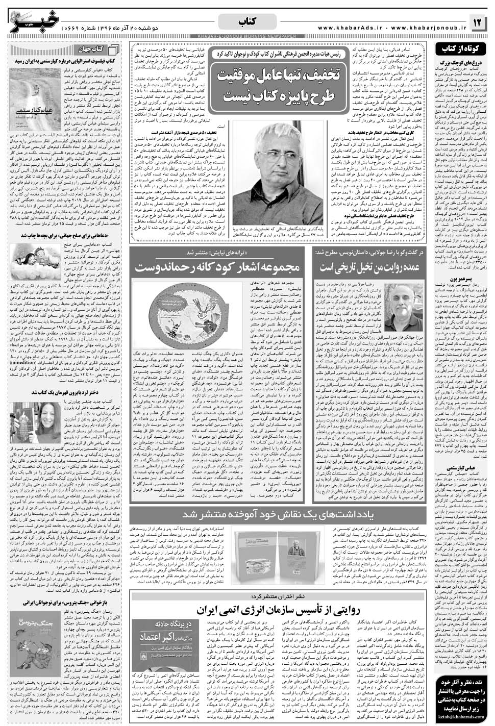 مشاهده صفحه ۱۲ روزنامه خبرجنوب تاریخ ۲۰  سال ۱۳۹۶