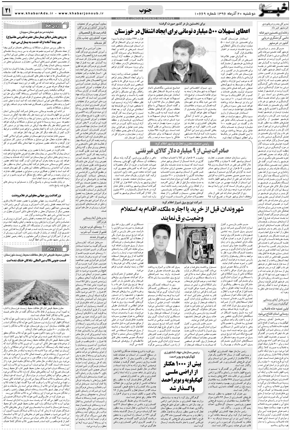 مشاهده صفحه ۲۱ روزنامه خبرجنوب تاریخ ۲۰  سال ۱۳۹۶