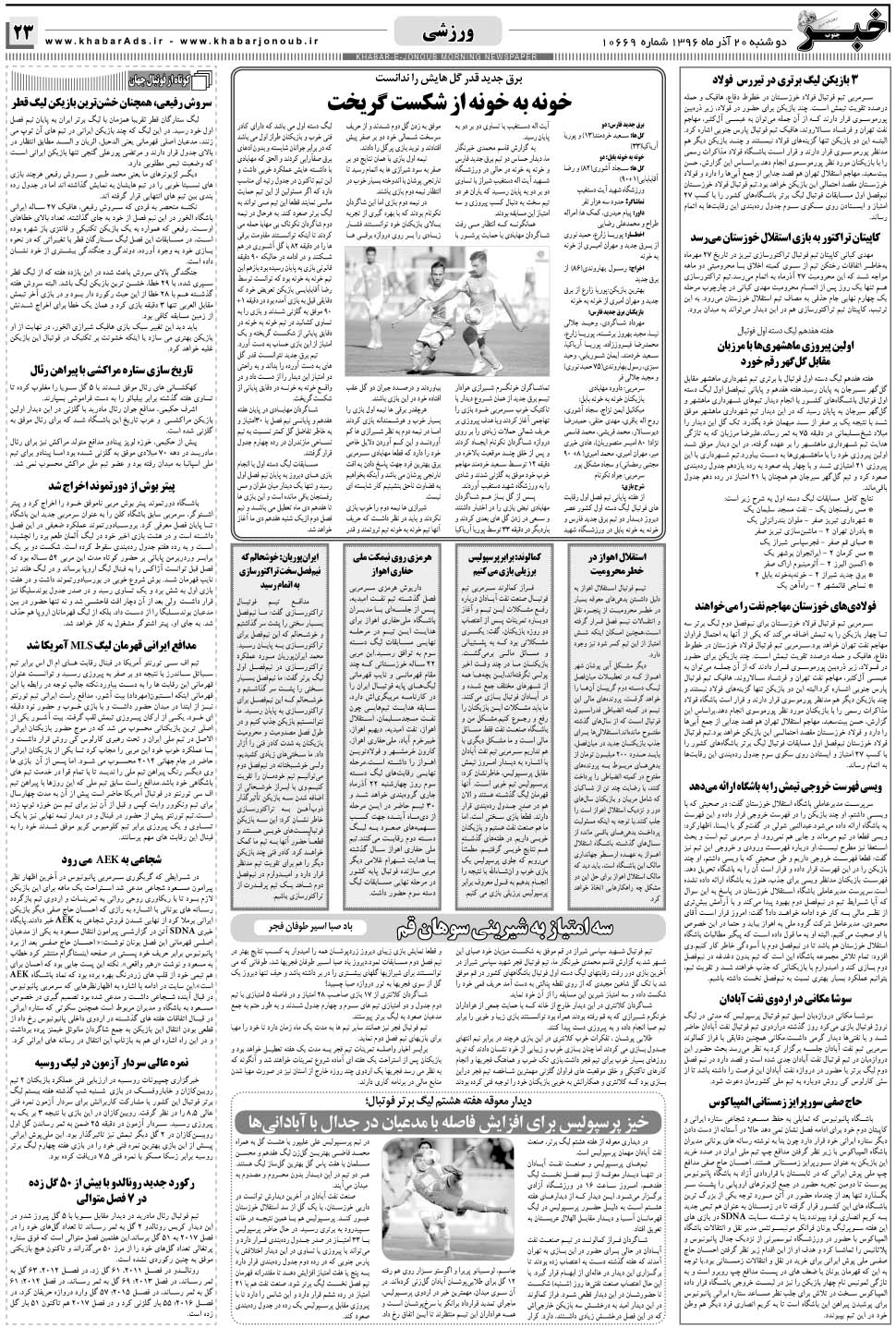 مشاهده صفحه ۲۳ روزنامه خبرجنوب تاریخ ۲۰  سال ۱۳۹۶