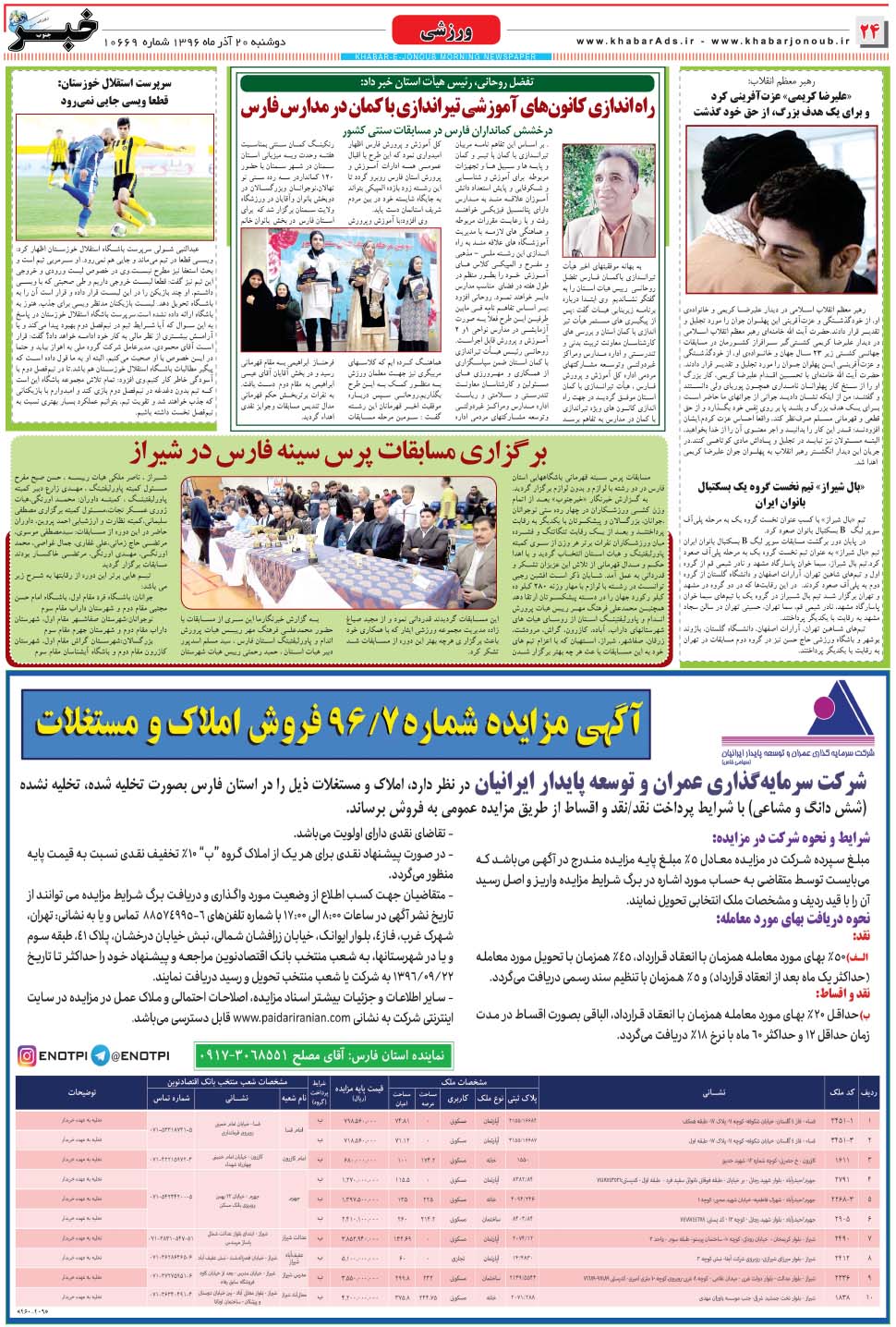 مشاهده صفحه ۲۴ روزنامه خبرجنوب تاریخ ۲۰  سال ۱۳۹۶