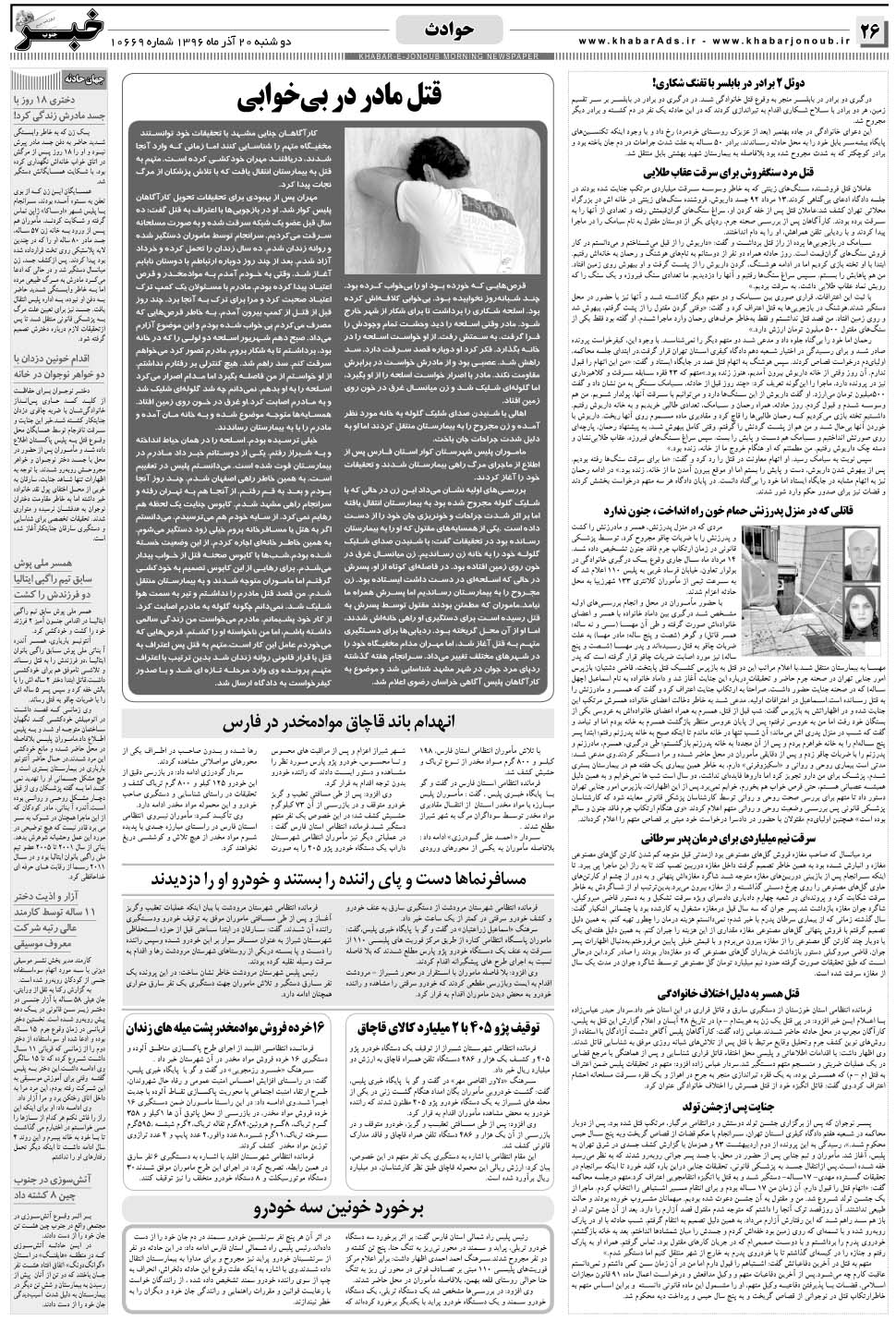 مشاهده صفحه ۲۶ روزنامه خبرجنوب تاریخ ۲۰  سال ۱۳۹۶