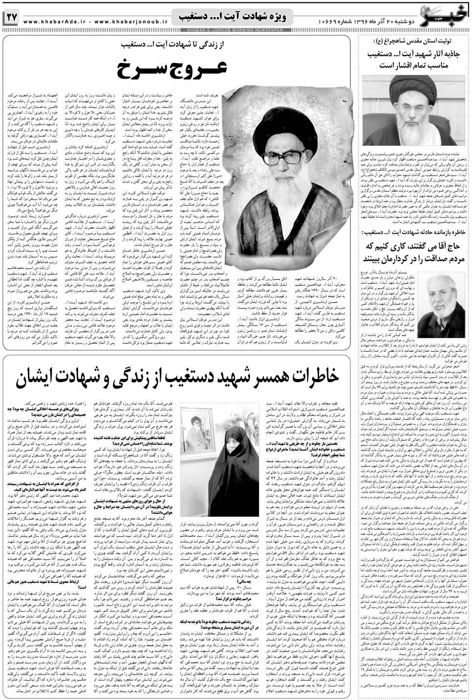 مشاهده صفحه ۲۷ روزنامه خبرجنوب تاریخ ۲۰  سال ۱۳۹۶