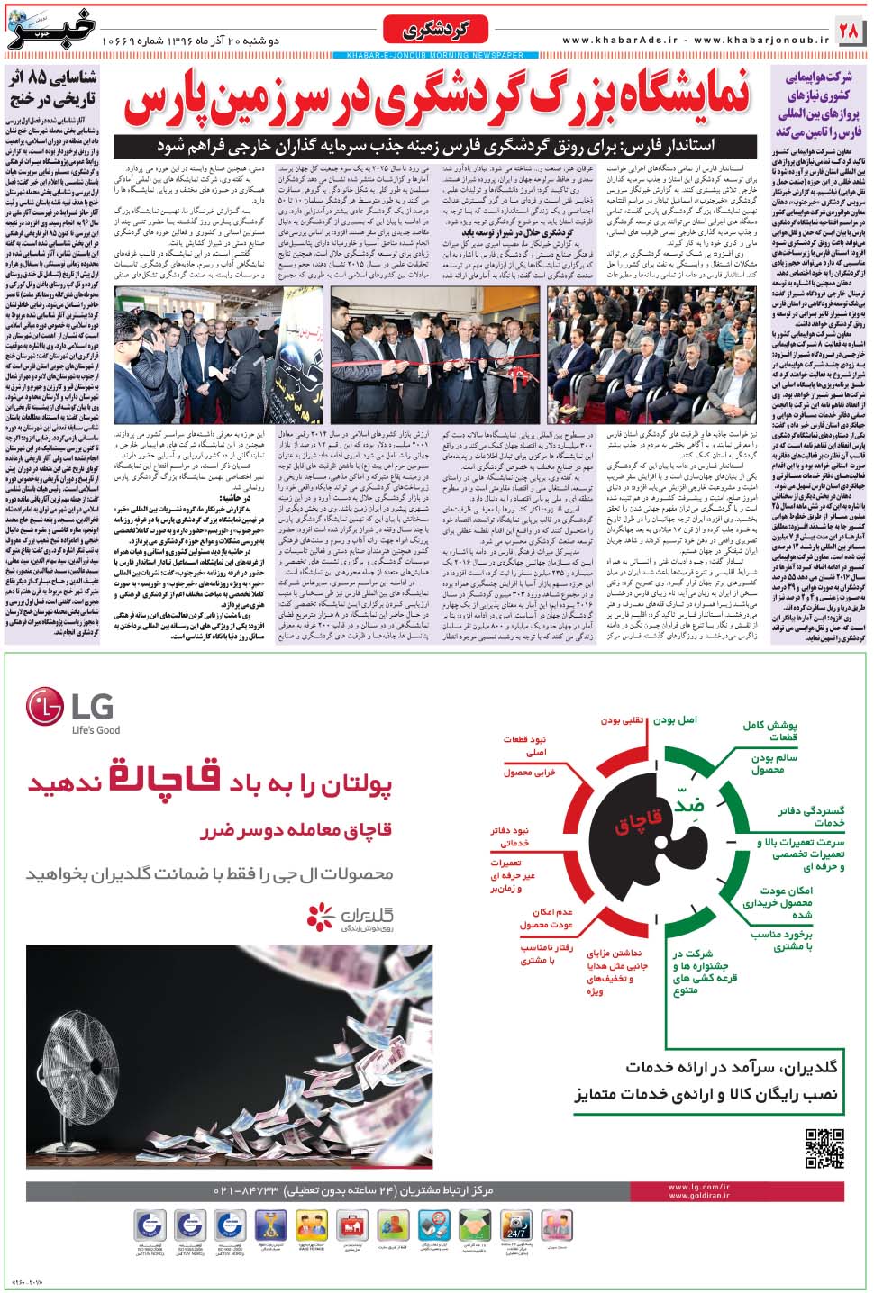 مشاهده صفحه ۲۸ روزنامه خبرجنوب تاریخ ۲۰  سال ۱۳۹۶
