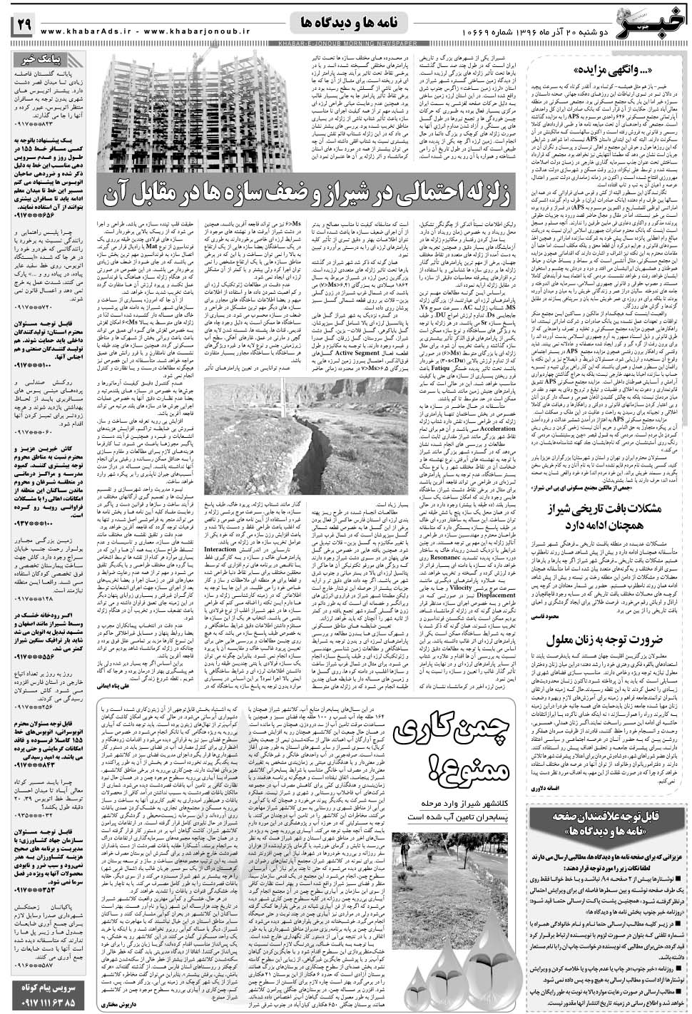 مشاهده صفحه ۲۹ روزنامه خبرجنوب تاریخ ۲۰  سال ۱۳۹۶