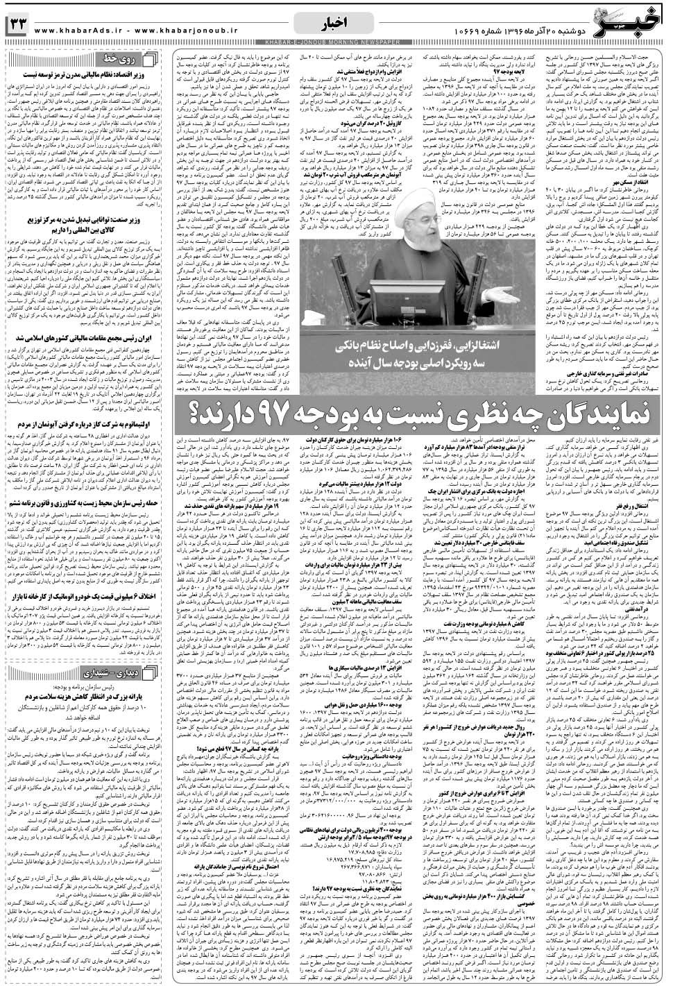 مشاهده صفحه ۳۳ روزنامه خبرجنوب تاریخ ۲۰  سال ۱۳۹۶