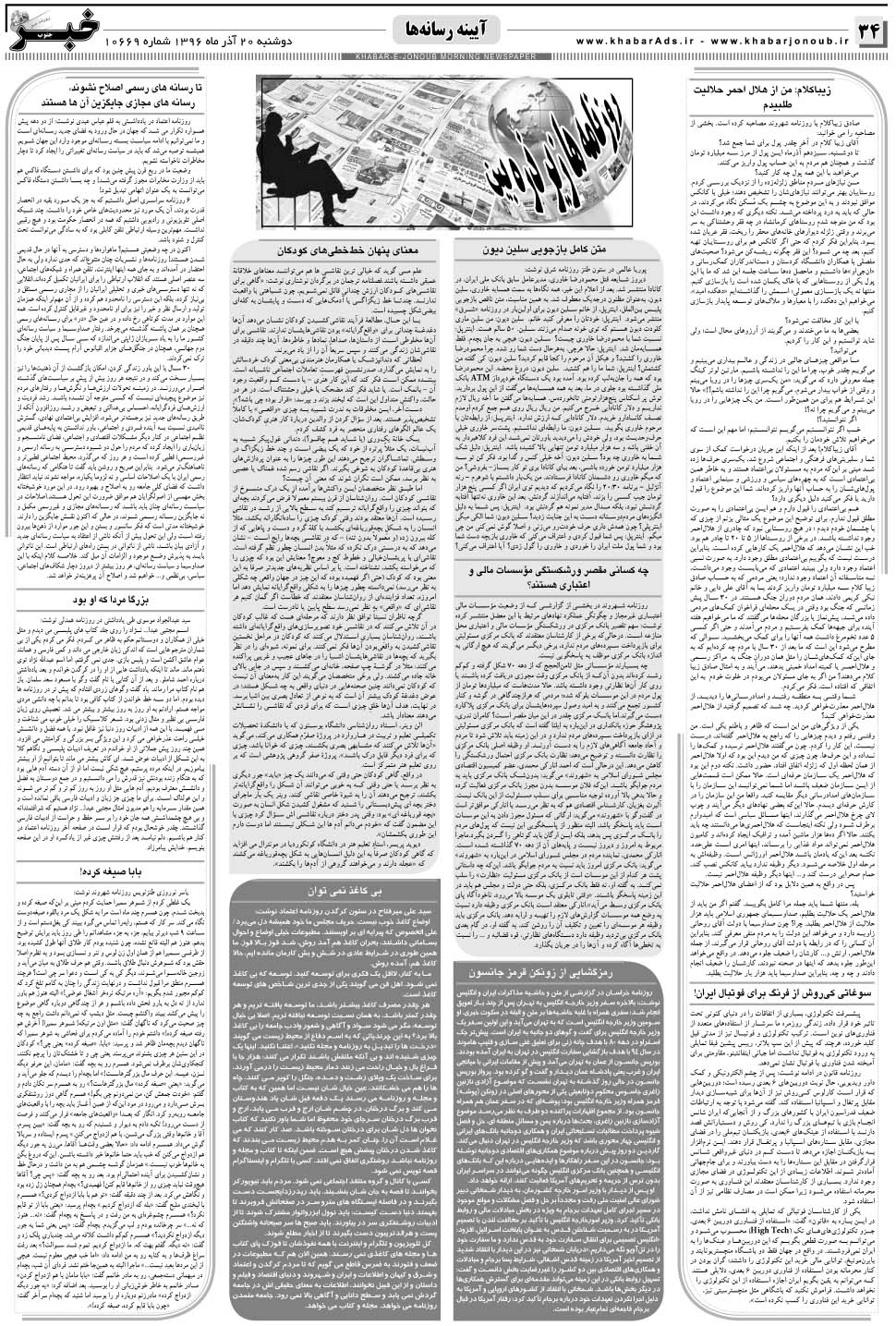 مشاهده صفحه ۳۴ روزنامه خبرجنوب تاریخ ۲۰  سال ۱۳۹۶